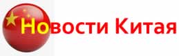 Новости Китая